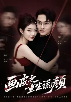画皮之重生谎颜（30集）短剧大结局完美收官