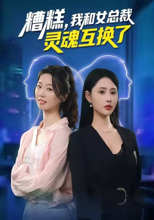 糟糕，我和女总裁灵魂互换了（80集）在线看短剧全集免费看