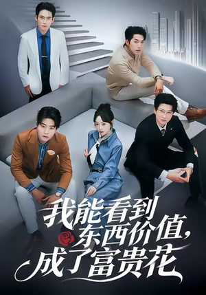 我能看到东西价值，成了富贵花（80集）又发现一个超好看的短剧