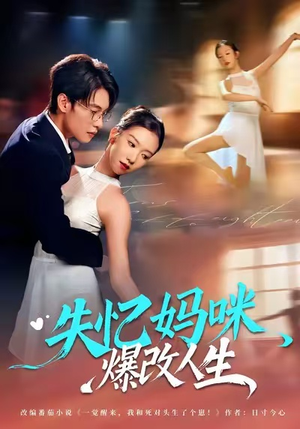 失忆妈咪爆改人生（60集）精彩短剧不容错过