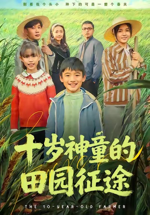十岁神童的田园征途（63集）无需掏钱整部剧免费看短剧