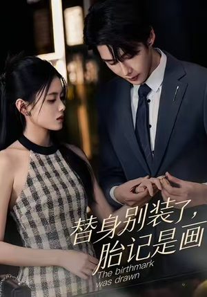 替身别装了，胎记是画的（60集）高分推荐短剧免费看