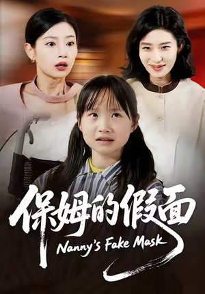 保姆的假面（34集）这部短剧我爱了推荐