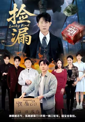 捡漏（75集）精彩好看的短剧