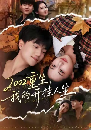 2002重生，我的开挂人生（80集）终于迎来免费看短剧的福利