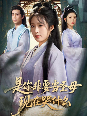 是你非要当圣母现在哭什么（70集）亿人都在追的精彩短剧
