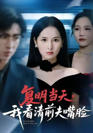 复明当天，我看清前夫嘴脸（50集）好看的短剧电视剧