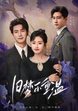 旧梦不重温（70集）精彩短剧视频持续更新中