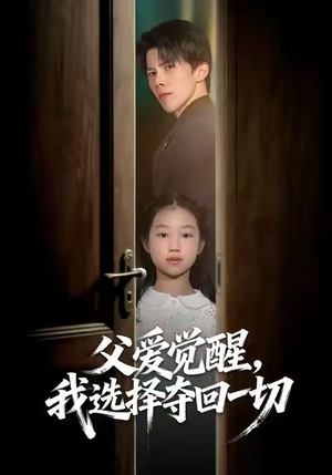 父爱觉醒，我选择夺回一切（80集）又一部超火短剧抢先看