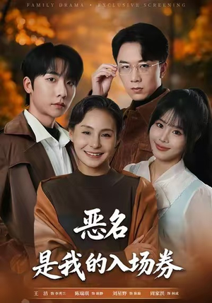 为恶名加冕（55集）全部免费观看全集