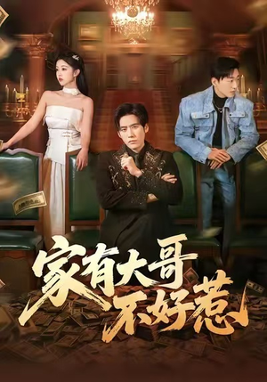 家有大哥不好惹（62集）短剧最热榜最近火