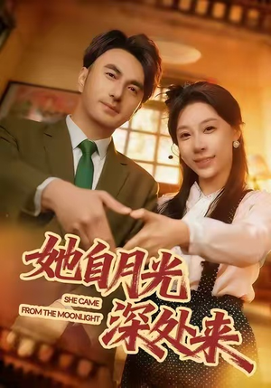 她自月光深处来（80集）精彩短剧抢先看