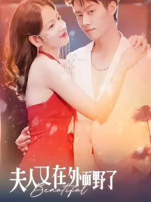 夫人又在外面野了（100集）好看的短剧分享给大家