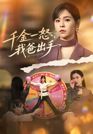 千金一怒，我爸出手（75集）热播短剧免费看