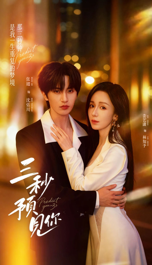 三秒预见你（60集）百亿短剧抢先看