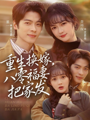 重生换嫁，八零福妻把家发（81集）男女都爱看的短剧
