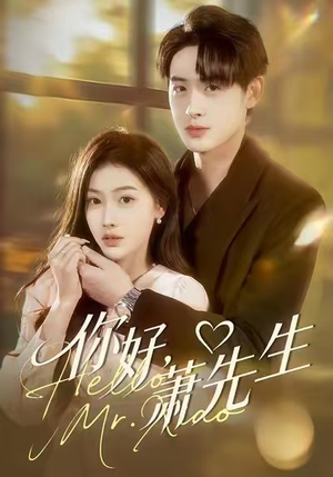 你好，萧先生（98集）精彩短剧抢先看