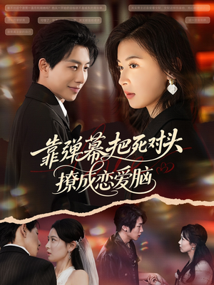 靠弹幕把死对头撩成恋爱脑（80集）短剧最热榜最近火的