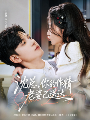 沈总，你的作精老婆已送达（94集）好看上头的短剧又来了