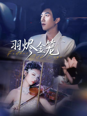 羽烬金笼（74集）好看上头的短剧又来了