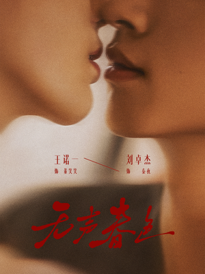 无声春色（65集）短剧分享关注我一起追剧