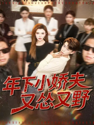年下小娇夫又怂又野（120集）精彩短剧持续更新中