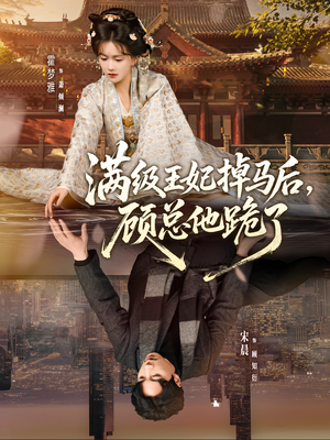 满级王妃掉马后，顾总他跪了（70集）爆火短剧抢先看