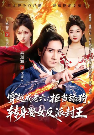 穿越成老六拒当舔狗转身娶女反派封王（80集）短剧合集通宵追更版