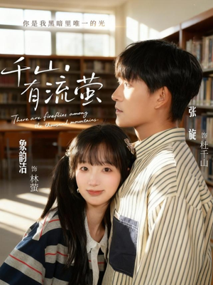 千山有流萤（66集）一口气免费看完这部短剧