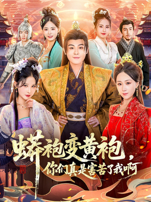 蟒袍变黄袍？你们真是害苦了我啊（90集）这个短剧太好看了