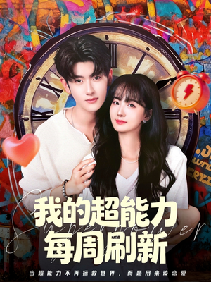 我的超能力每周刷新（80集）热门短剧在线看