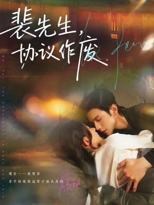 裴先生协议作废（79集）享受免费看短剧大结局