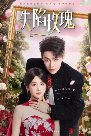 失陷玫瑰（60集）最新上映的短剧