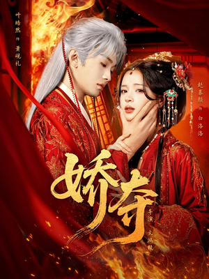 娇夺（64集）在红果短剧app免费看