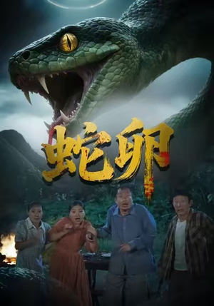 蛇卵（31集）看上一眼就上头短剧