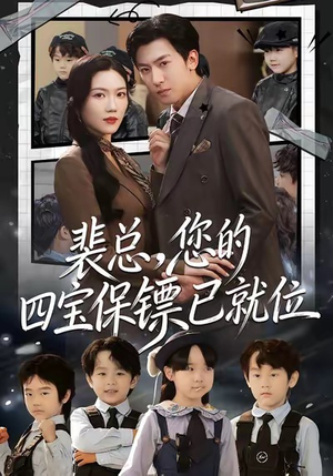 裴总，您的四宝保镖已就位（80集）重生题材短剧全集免费