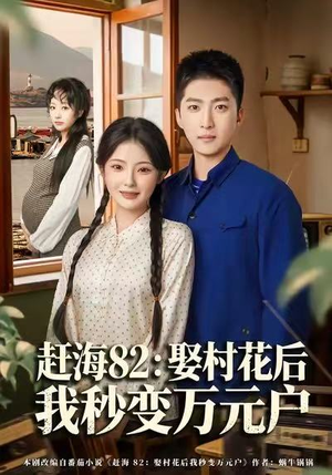 赶海82：娶村花后我秒变万元户（80集）短剧全集VR沉浸版