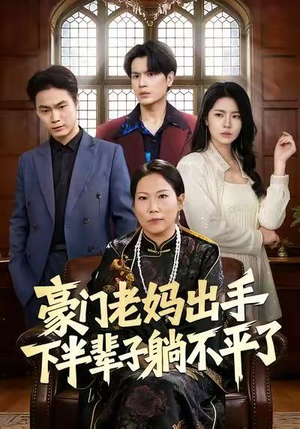 豪门老妈出手下半辈子躺不平了（101集）这部短剧太好看了