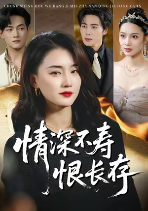 情深不寿恨长存（60集）重生短剧热门短剧推荐