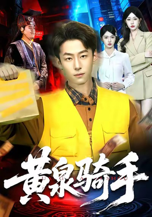 黄泉骑手（97集）精彩短剧天天更新