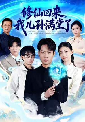 修仙回来，我儿孙满堂了（80集）常回家看看短剧