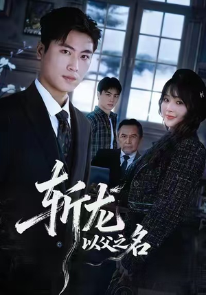 斩龙：以父之名（85集）短剧大结局完美收官