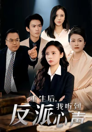重生后，我听到反派心声（44集）看一段就想看完的短剧