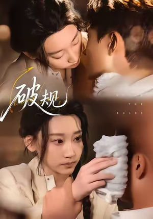 破规（80集）免费短剧全集任你观看