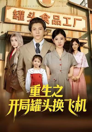 重生之开局罐头换飞机（71集）番茄短剧免费看