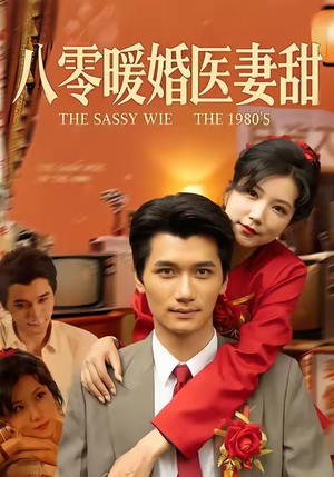 八零暖婚医妻甜（64集）短剧大结局太过瘾了