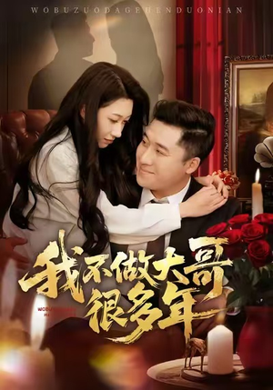 我不做大哥很多年（60集）短剧抢先看途经你的盛放