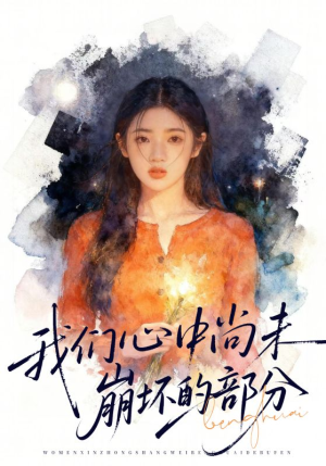 我们心中尚未崩坏的部分（75集）全网最火催泪短剧