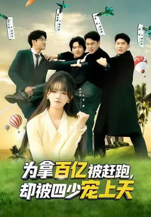 为拿百亿被赶跑，却被四少宠上天（80集）一个短剧看全集