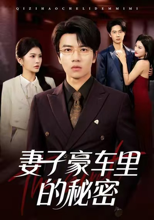 妻子豪车里的秘密（54集）一个短剧看全集